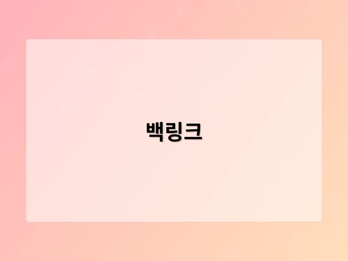 백링크