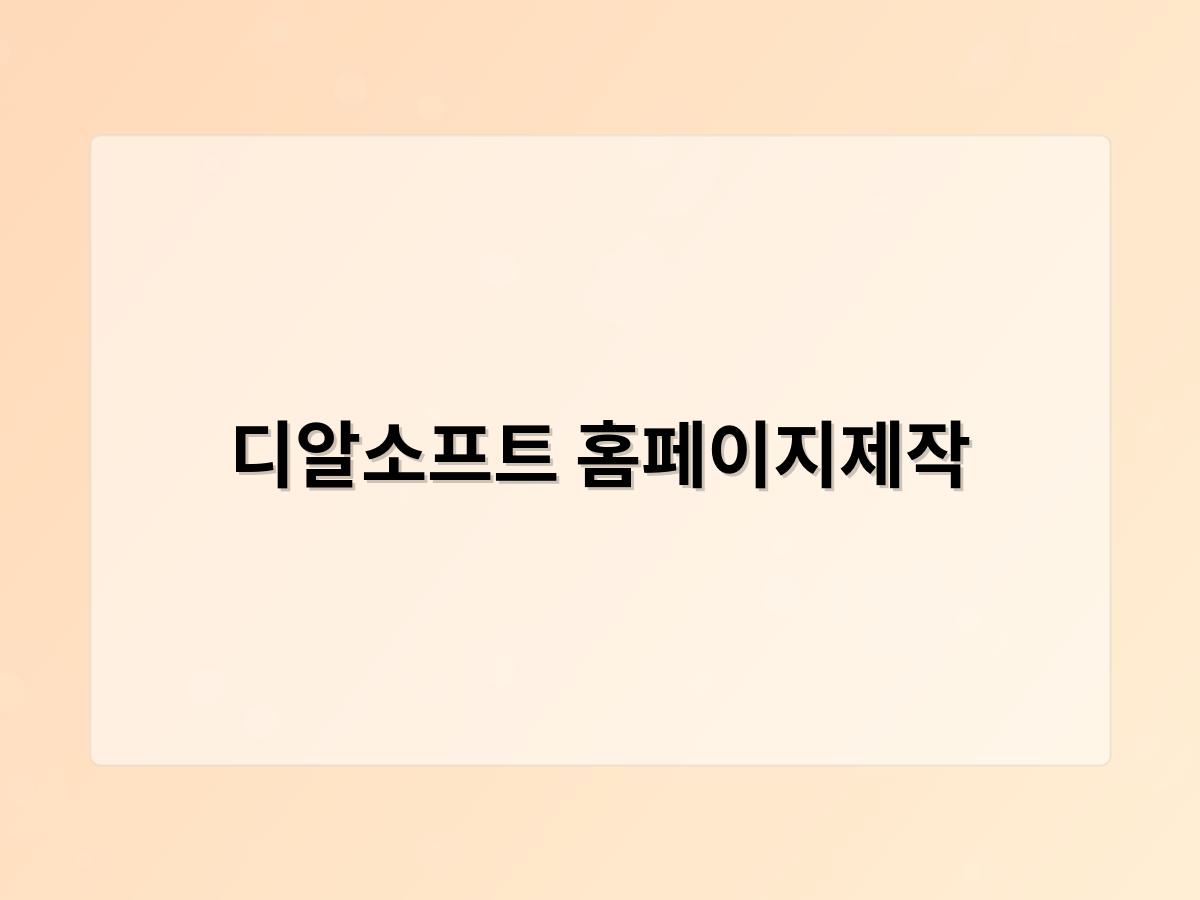 디알소프트 홈페이지제작