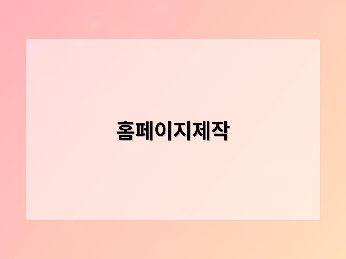 홈페이지제작