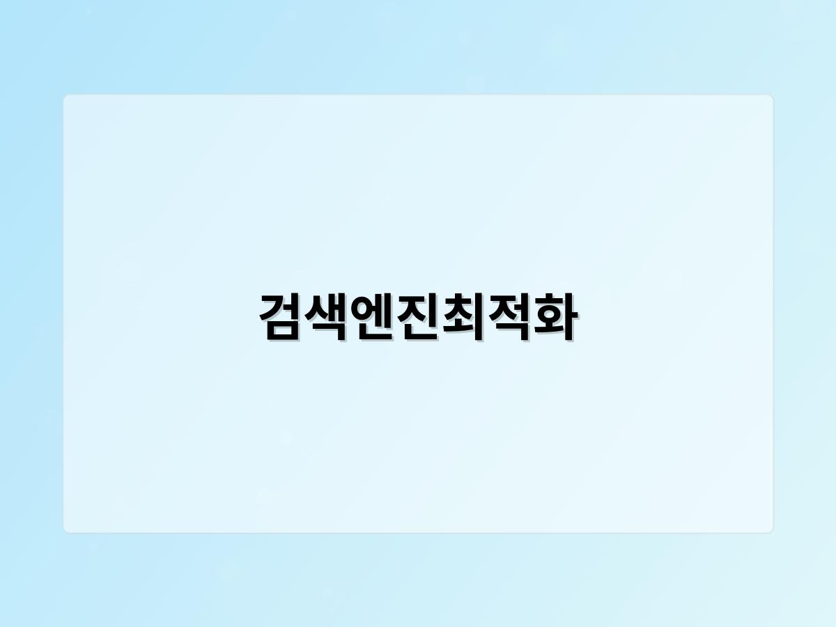 검색엔진최적화