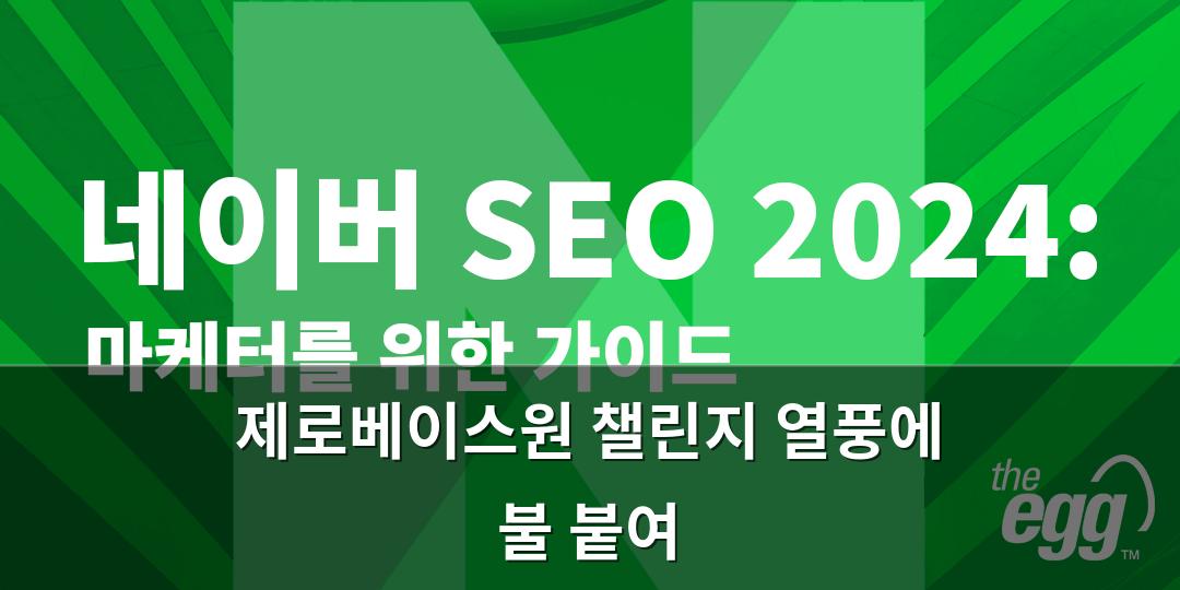 네이버SEO