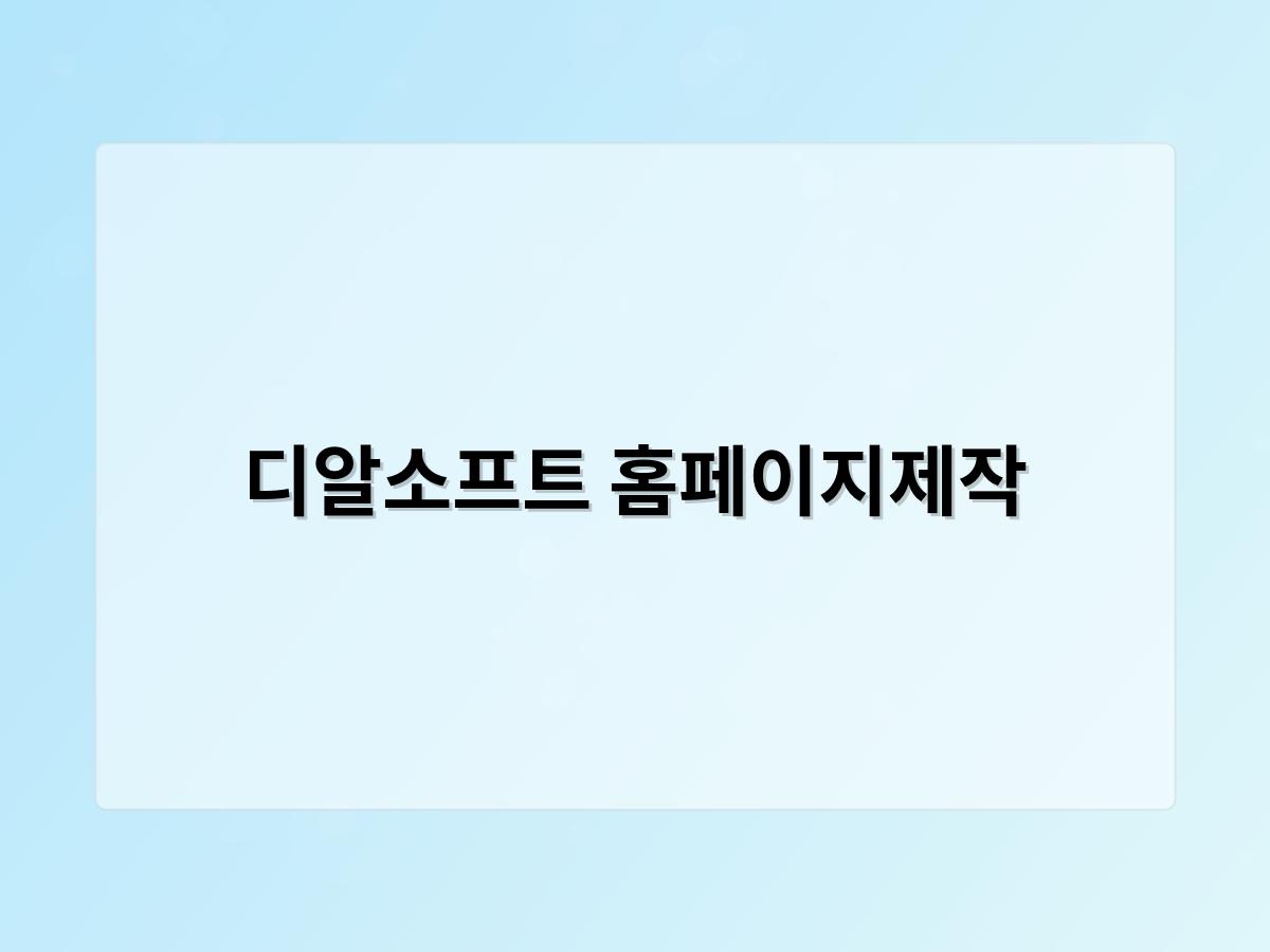 디알소프트 홈페이지제작