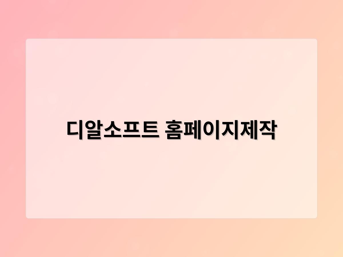 디알소프트 홈페이지제작