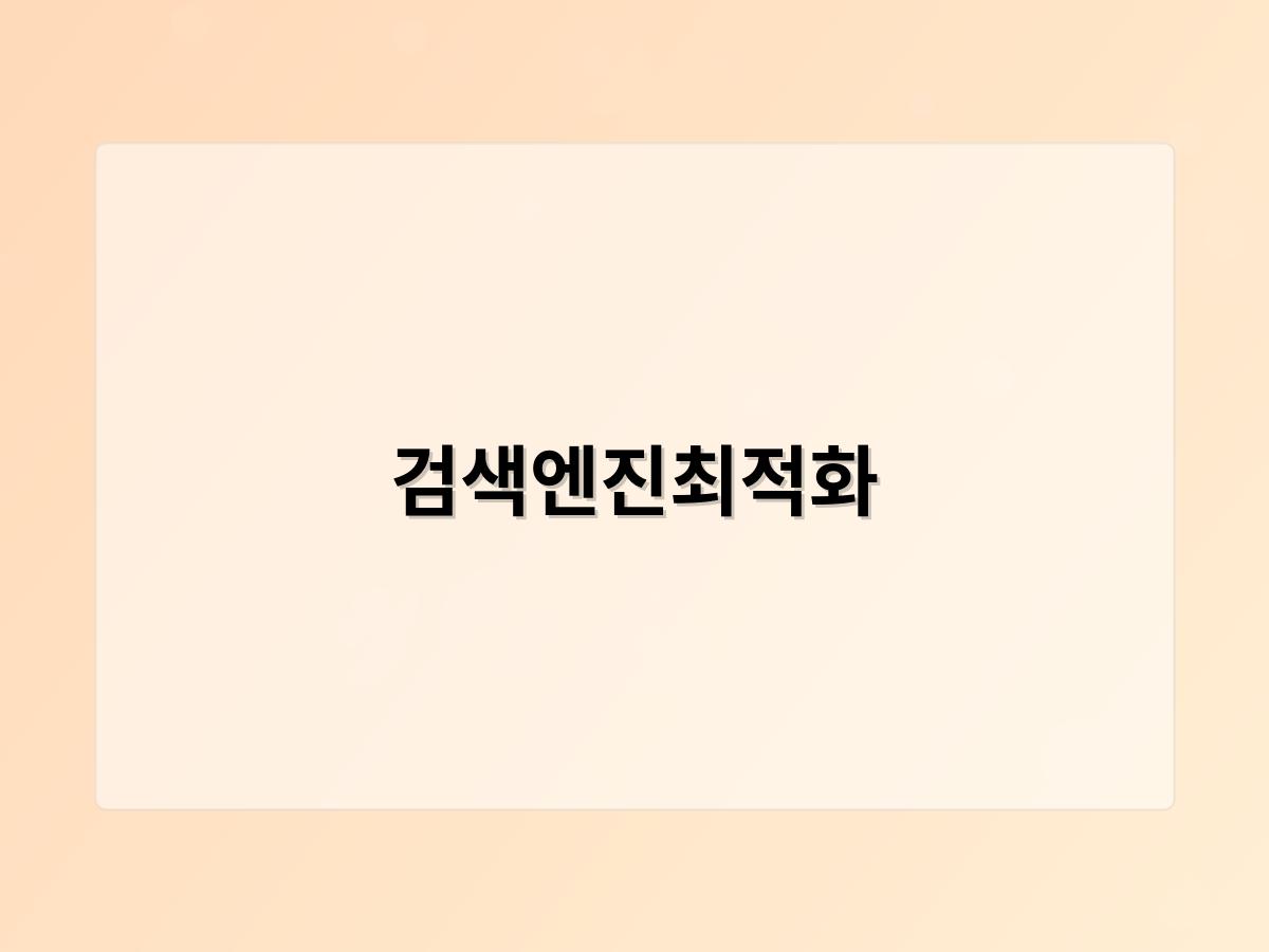 검색엔진최적화