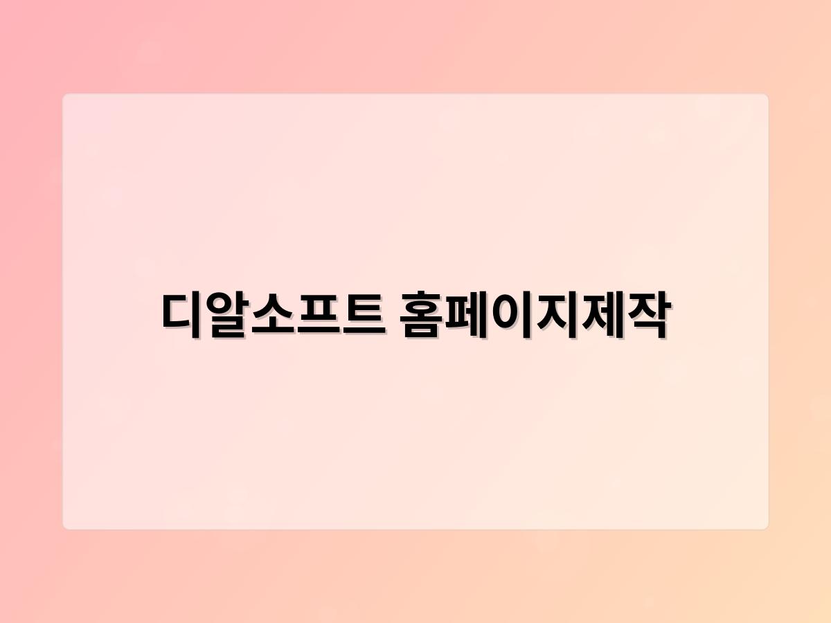 디알소프트 홈페이지제작