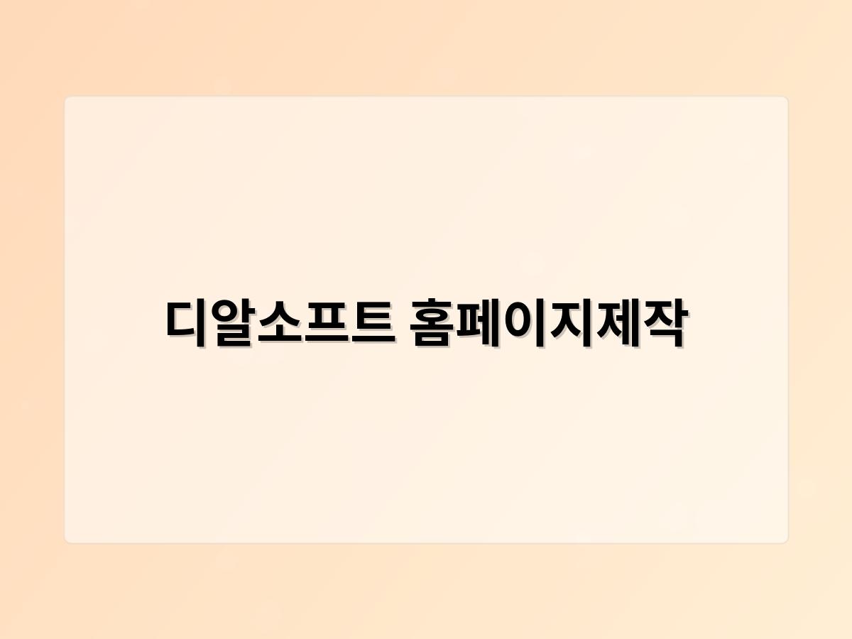 디알소프트 홈페이지제작