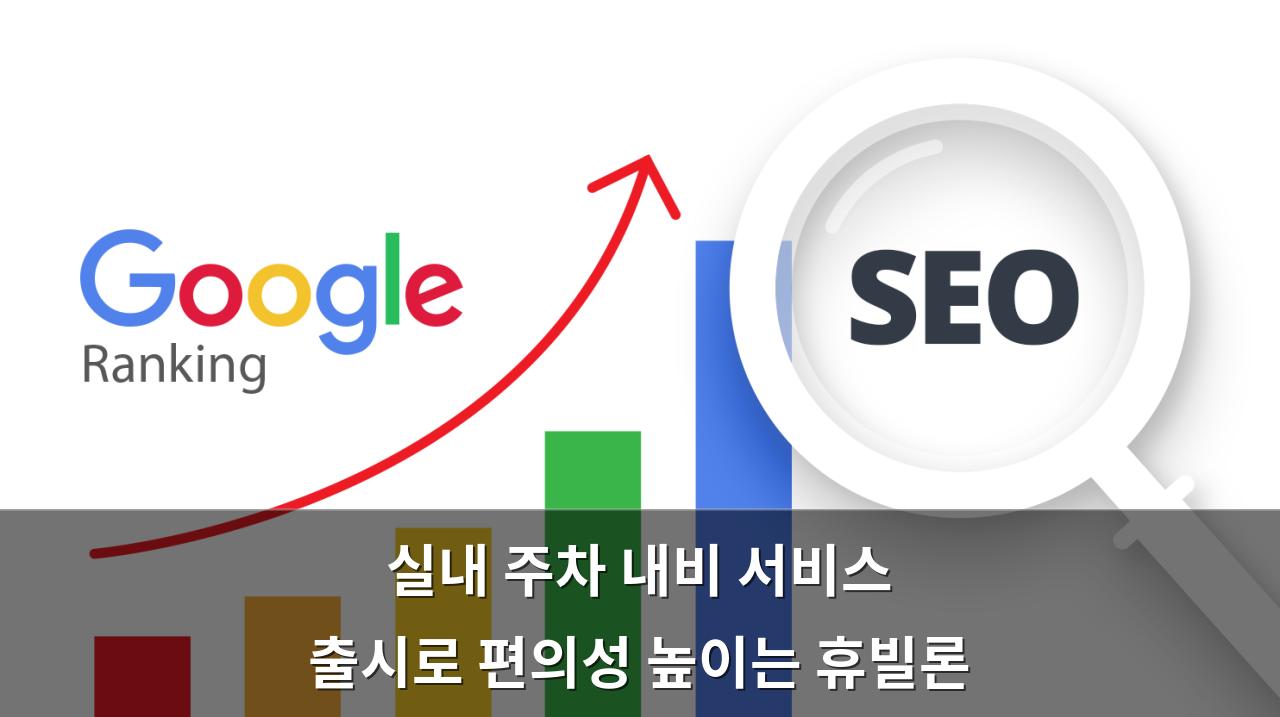구글 SEO의 힘을 공개하다: 왜 당신의 웹사이트에 필요한 것인가