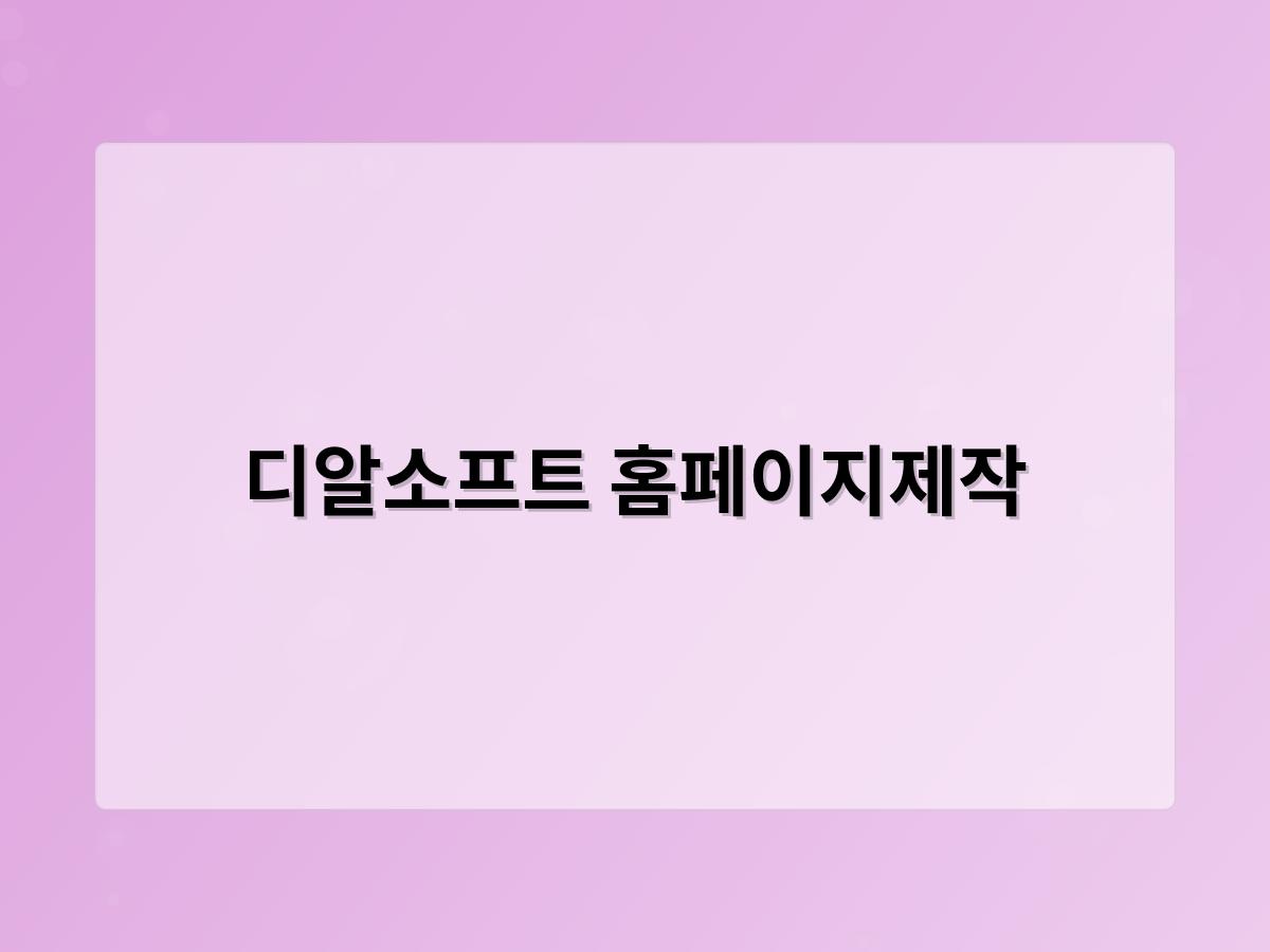 디알소프트 홈페이지제작