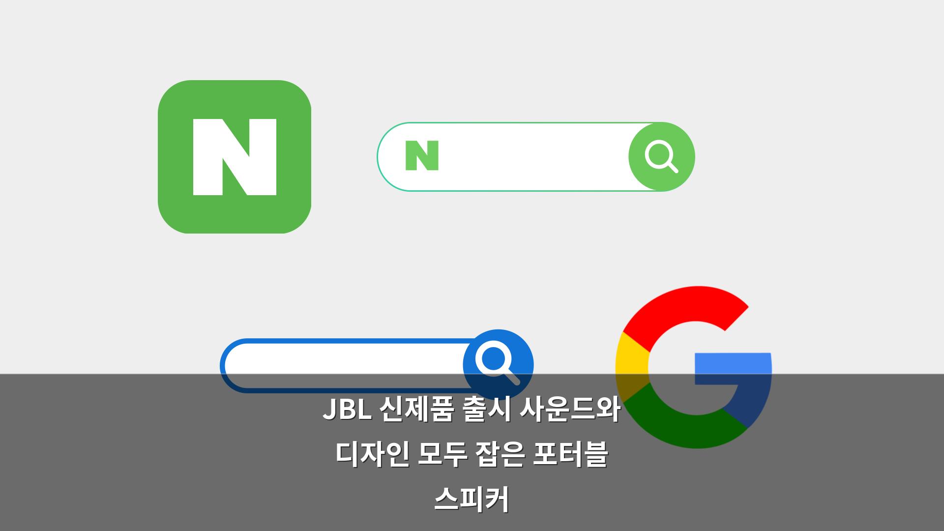 네이버 SEO와 구글 SEO 전격 비교