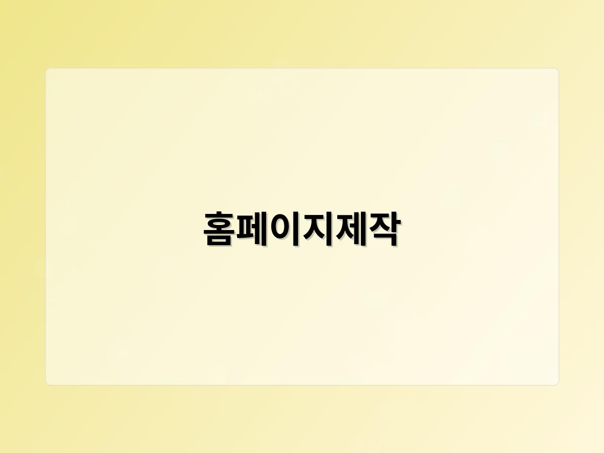 홈페이지제작
