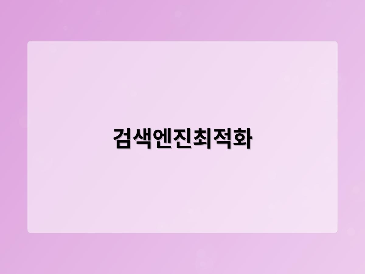 검색엔진최적화