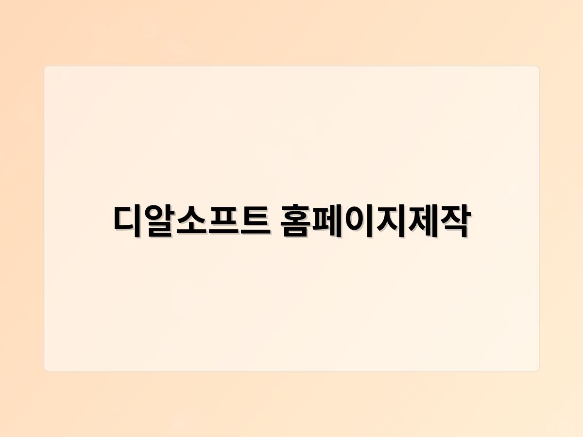 디알소프트 홈페이지제작