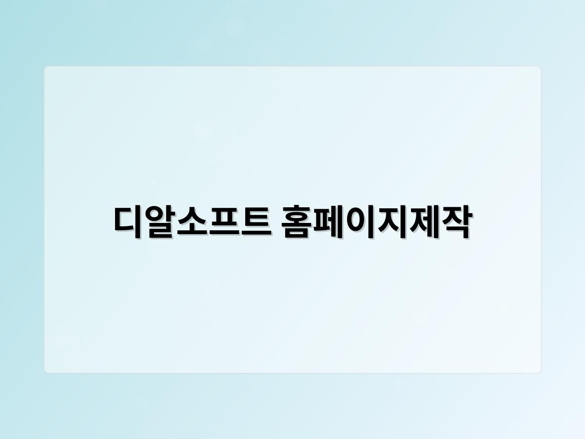 디알소프트 홈페이지제작