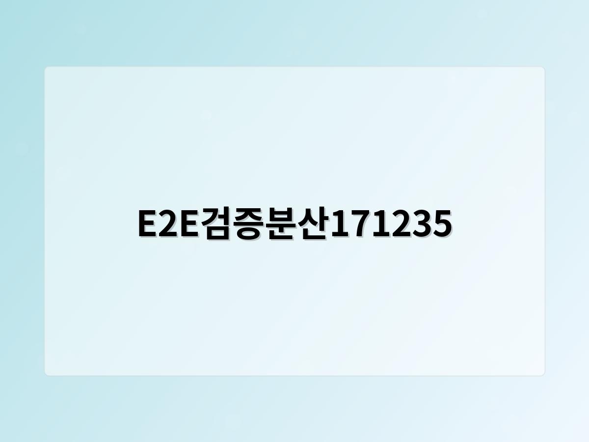 E2E검증분산171235