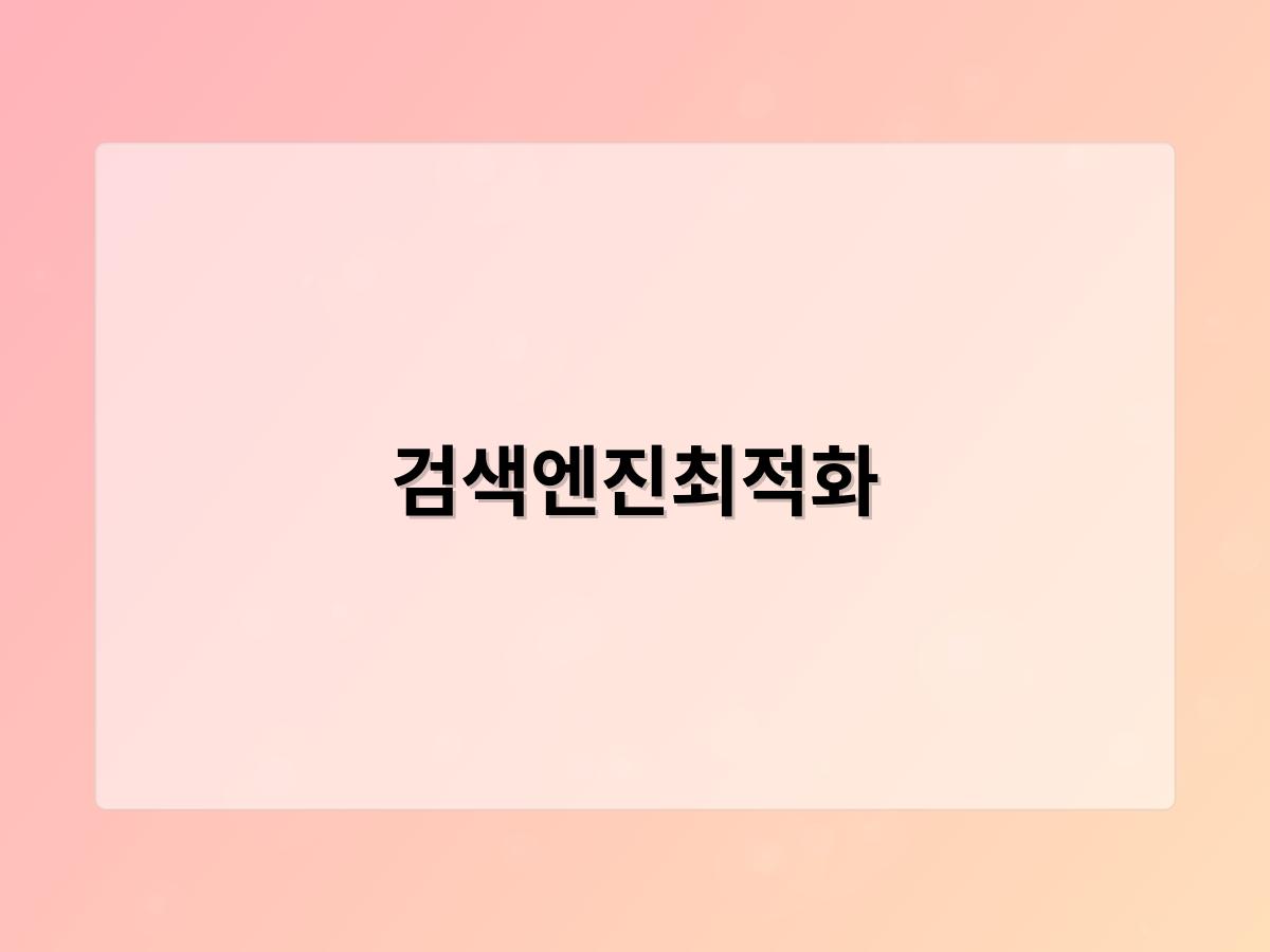 검색엔진최적화