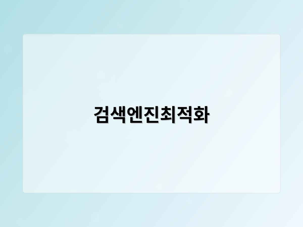 검색엔진최적화