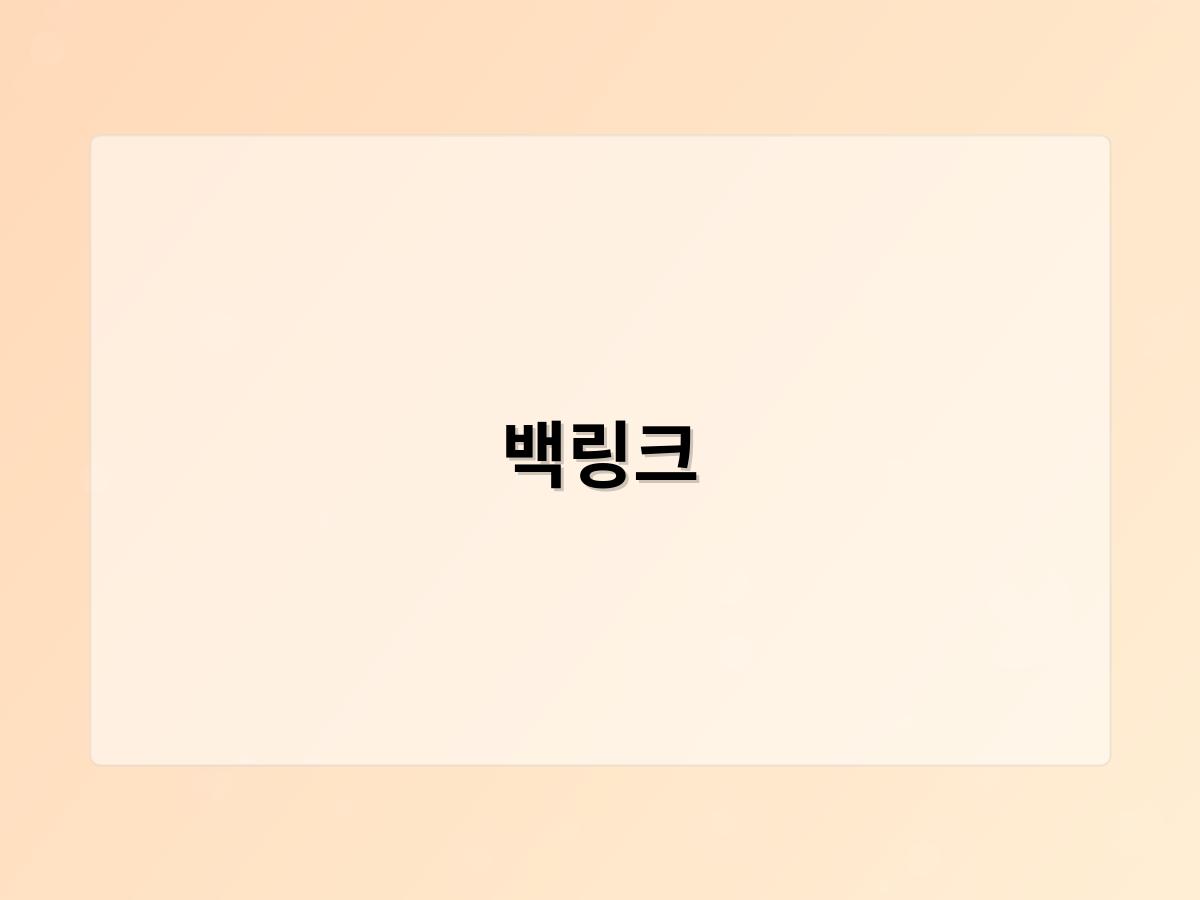 백링크