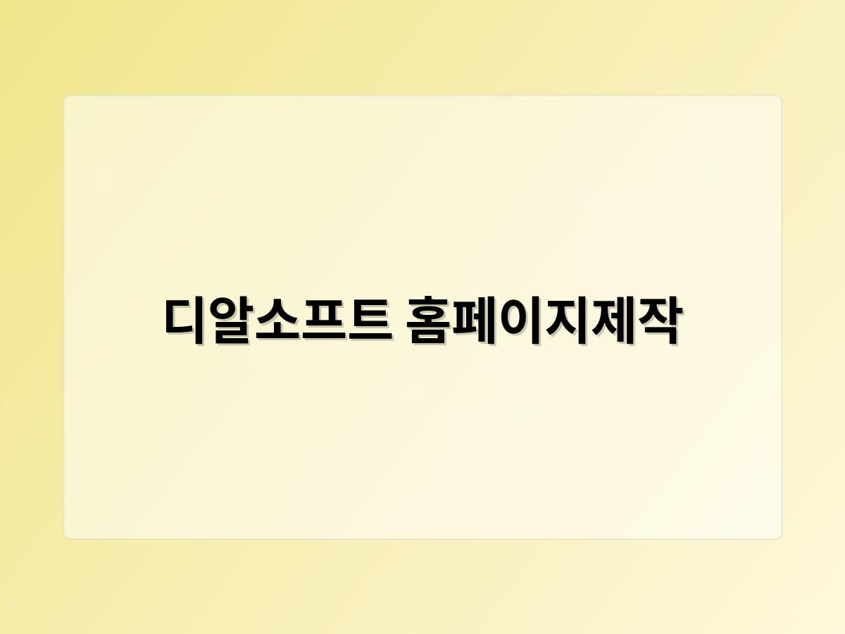 디알소프트 홈페이지제작
