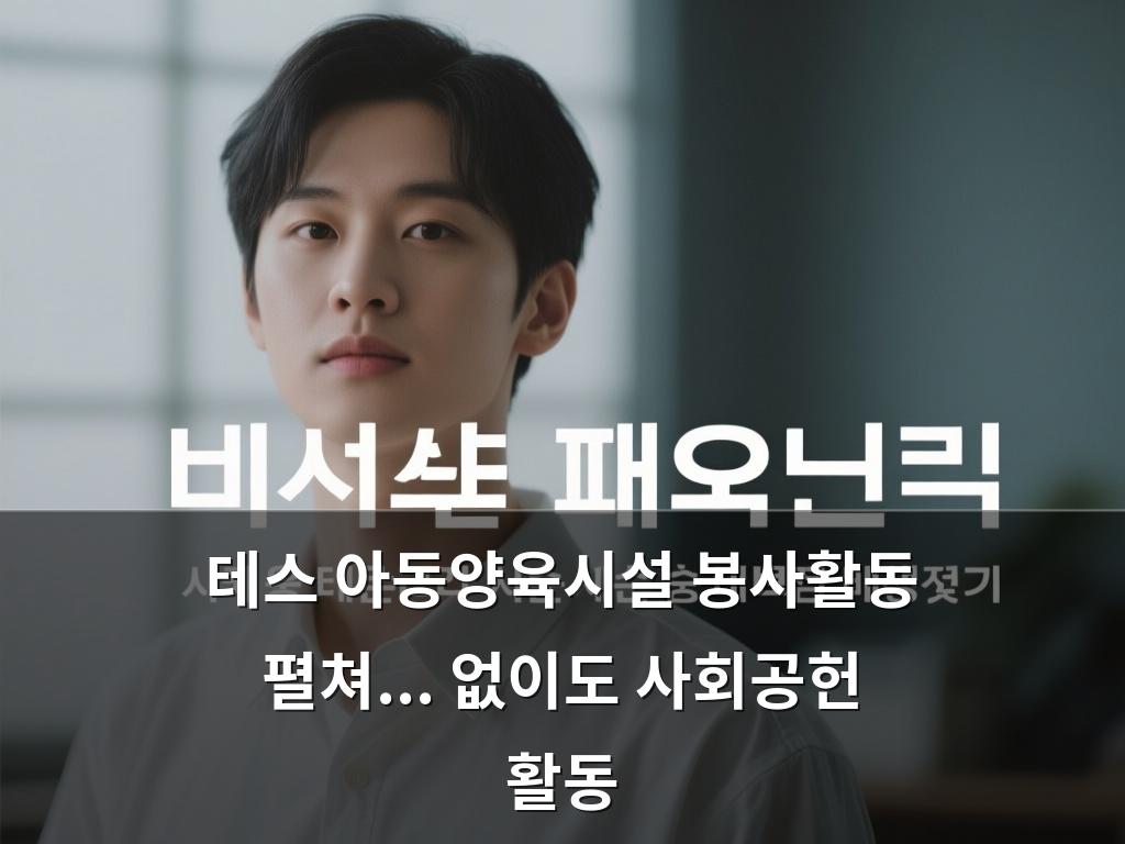 테스 아동양육시설 봉사활동 펼쳐...없이도 사회공헌 활동