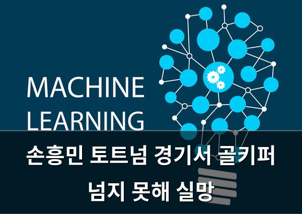 머신러닝