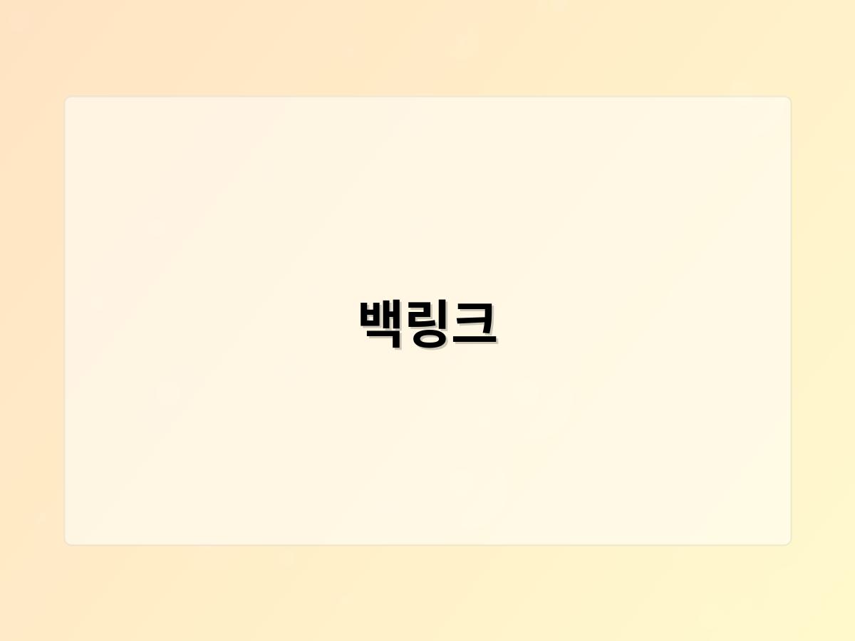 백링크