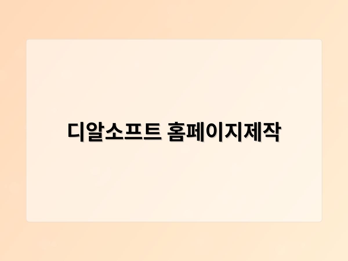 디알소프트 홈페이지제작