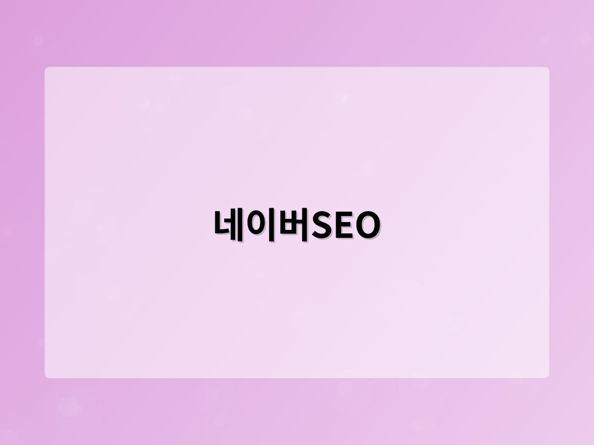 네이버SEO