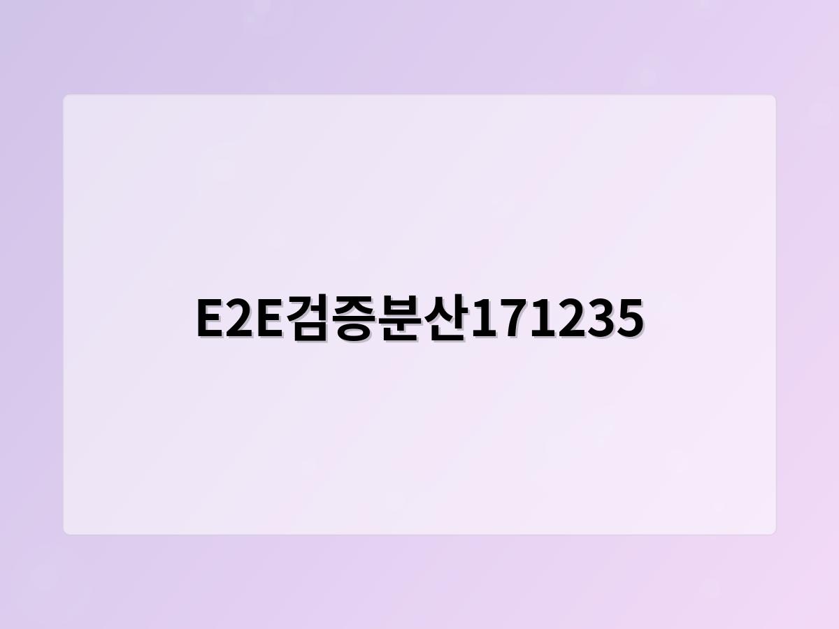 E2E검증분산171235