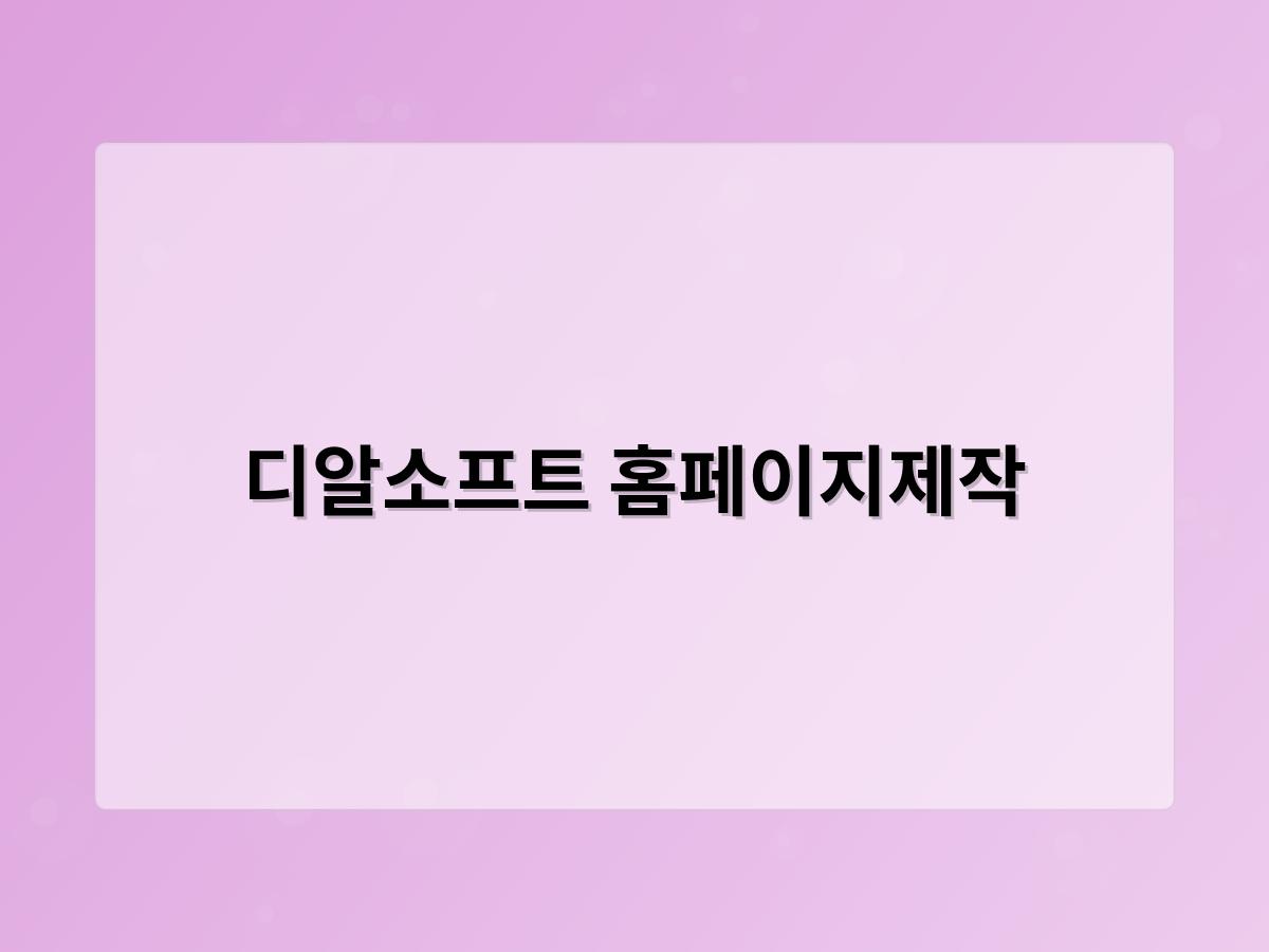 디알소프트 홈페이지제작