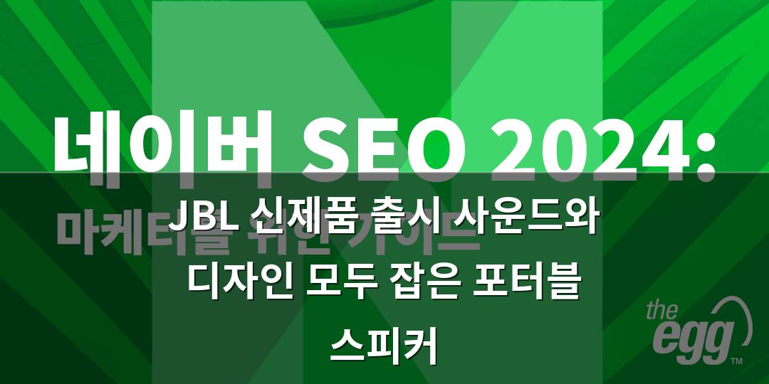 네이버 SEO 2024: 마케터를 위한 가이드 | 디에그 코리아 (The Egg)