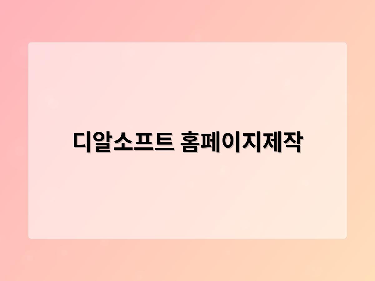 디알소프트 홈페이지제작
