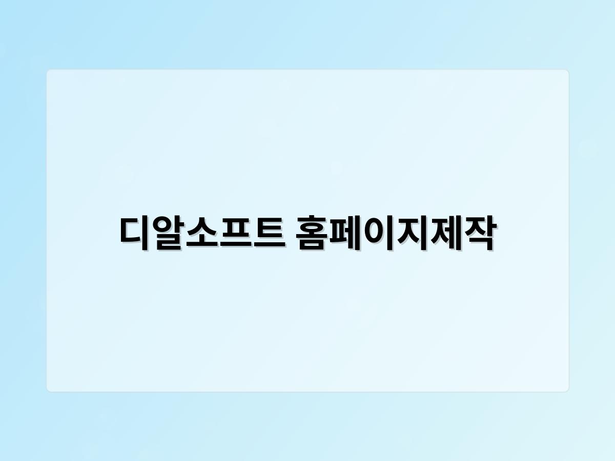 디알소프트 홈페이지제작