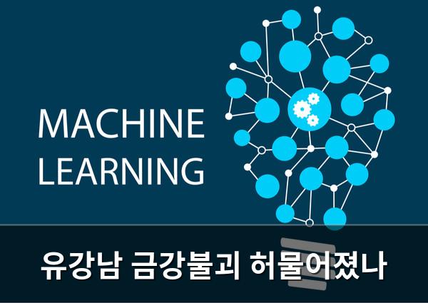 머신러닝