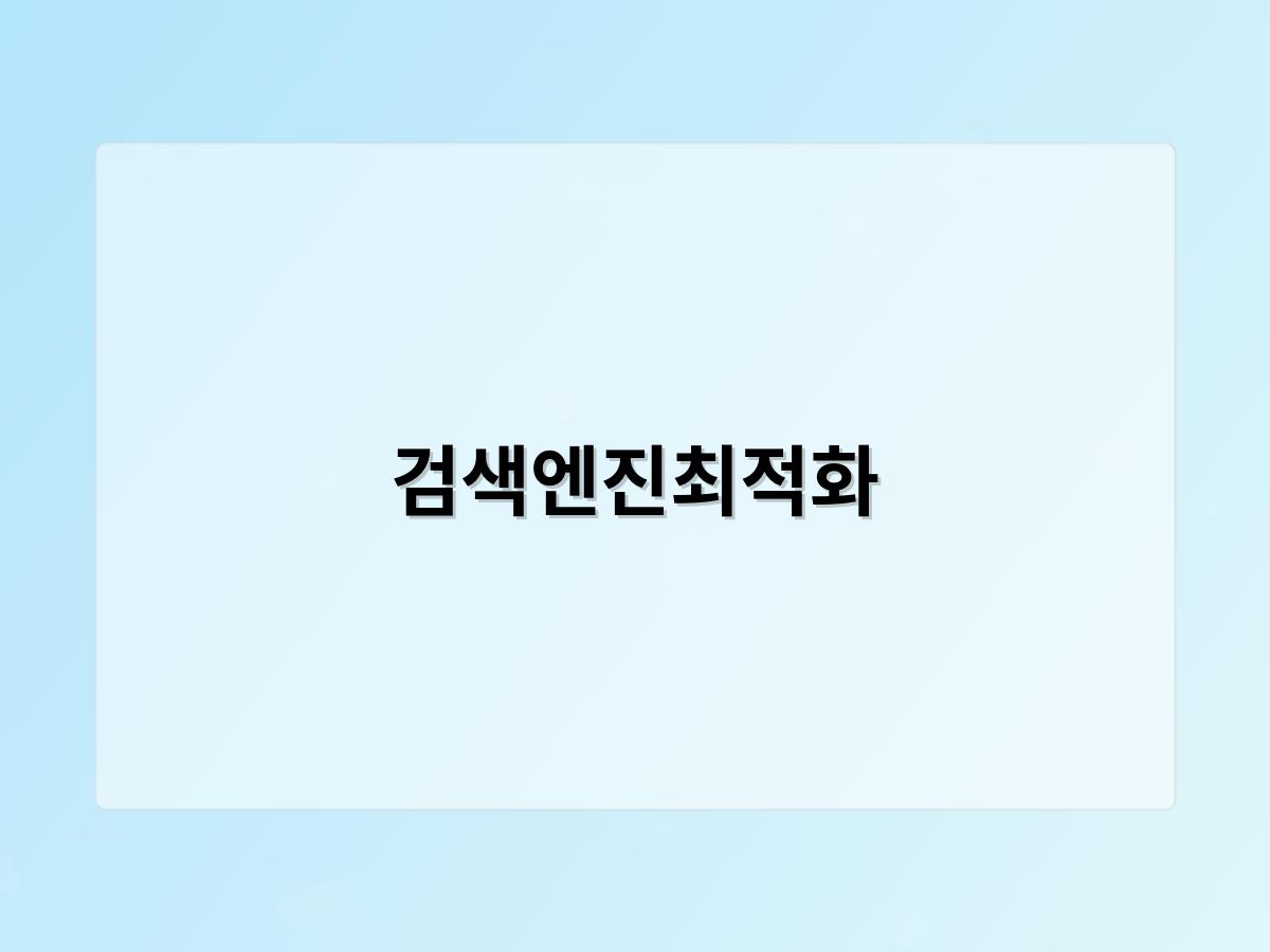 검색엔진최적화