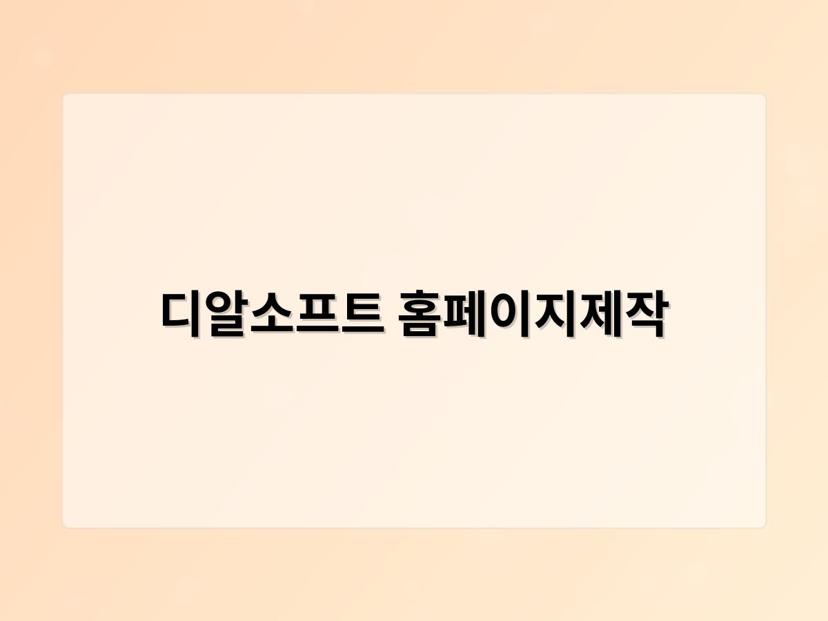 디알소프트 홈페이지제작