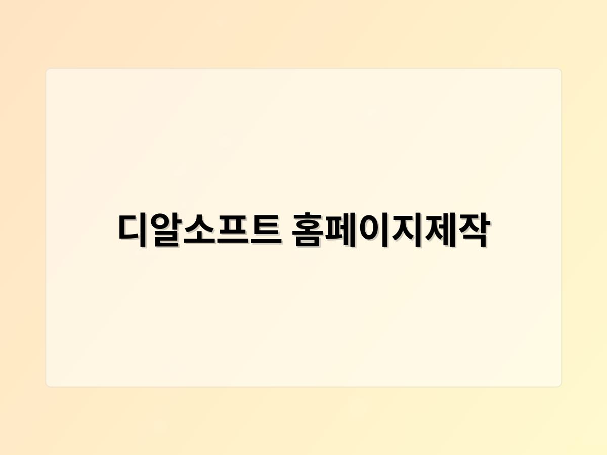 디알소프트 홈페이지제작