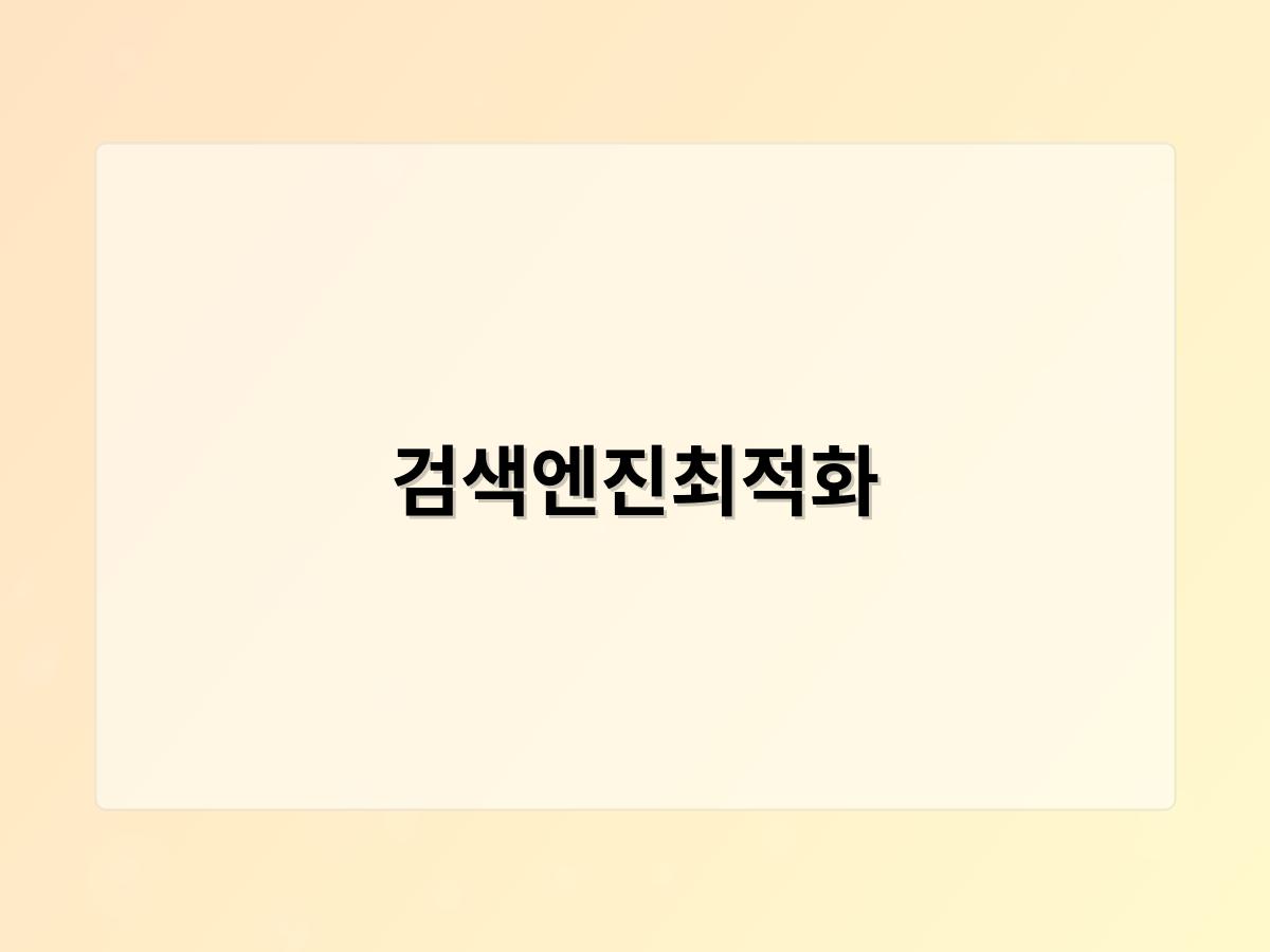 검색엔진최적화