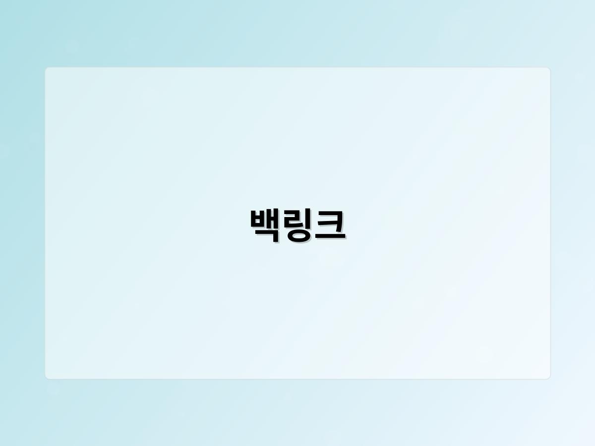 백링크
