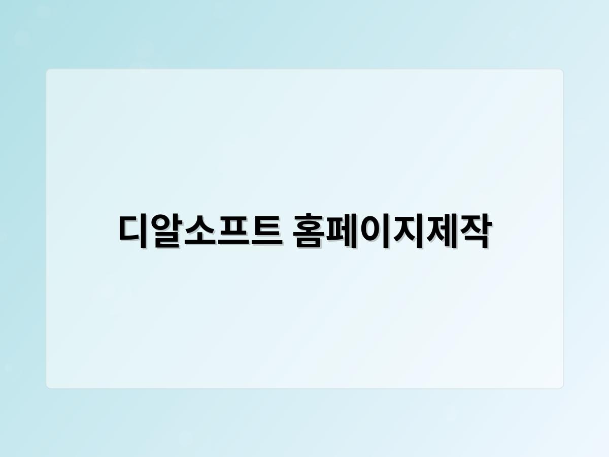 디알소프트 홈페이지제작