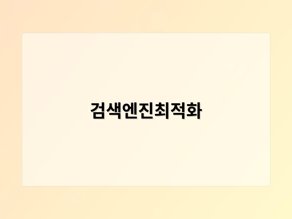 검색엔진최적화
