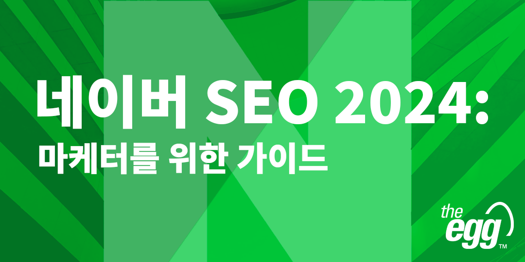 네이버 SEO 2024: 마케터를 위한 가이드 | 디에그 코리아 (The Egg)