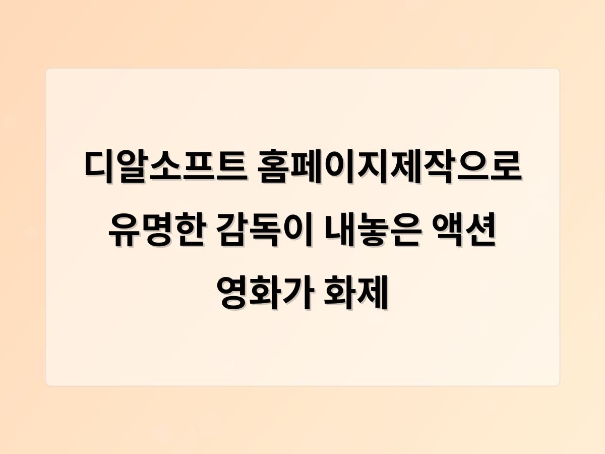 디알소프트 홈페이지제작